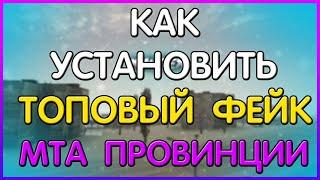 УСТАНОВИ ЛУЧШИЙ ФЕЙК ПРОВИНЦИИ ПРАВИЛЬНО