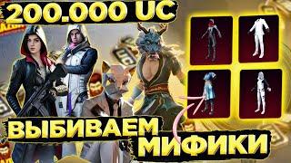 ШОК!!! ЗАБРАЛ ВСЕ ОЛД МИФИКИ в ПУБГ Мобайл | PUBG Mobile #pubgmobile #gazda #пабг