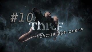 Thief #10 Гоблин при свету