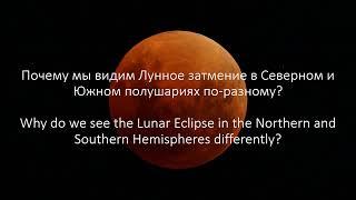 Павел Миронов: Почему лунное затмение в Северном и Южном полушарии выглядит по-разному
