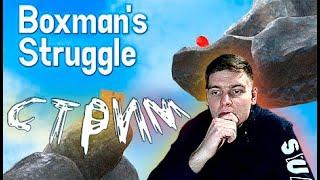 СТРИМ Boxman's Struggle ► Нервы, боль и юмор в аркадной инди игре!!!