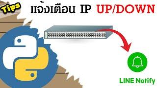 Python เช็ค Ping IP Check  Network UpDown + แจ้งเตือนไลน์กลุ่มเมื่อสถานะเปลี่ยน