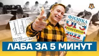 Лабораторная работа по электричеству за 5 минут! | Физика ОГЭ 2022 | Умскул