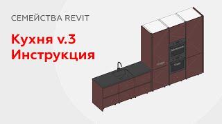 Семейство Кухни v.3 в Revit  | Инструкция