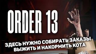 СМОТРИМ РЕЛИЗ ХОРРОРА НА СКЛАДЕ | ORDER 13 #1 новый хоррор