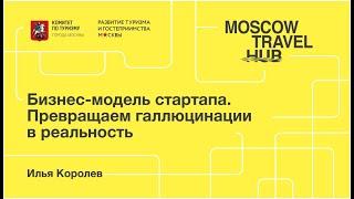 Илья Королев: Бизнес-модель стартапа. Превращаем галлюцинации в реальность