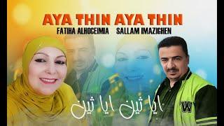 sallam imazighen ag fatiha alhoceima_yathin ayathin2024_سلام إمازيغن مع فتيحة الحسيمية_اياثين اياثين