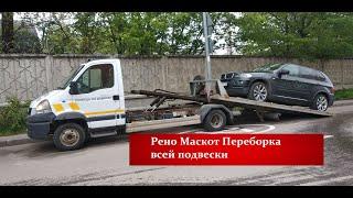 Рено Маскот Эвакуатор, переборка всей подвески (Renault Mascott)