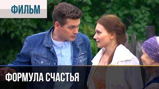 ▶️ Формула счастья - Мелодрама | Фильмы и сериалы - Русские мелодрамы