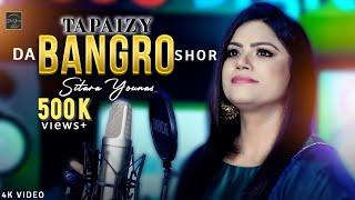 Da Bangro Shor ️ | Sitara Younas | Tapaizy Tappy | Pashto New Song 2024 | Official Music Video