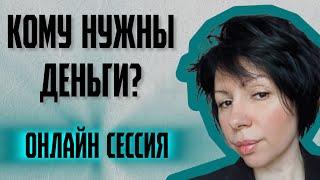 Медиум сессия. Кто не хочет пускать в реализацию, в проявленность, в деньги.