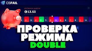 ПРОВЕРКА РЕЖИМА DOUBLE на CSFAIL!