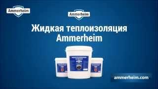 Жидкий утеплитель для стен Ammerheim