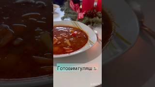 Гуляш. Вкуснейшее блюдо венгерской кухни. #гуляш #рецептынакаждыйдень #рецепты #вкуснаяеда #food