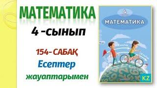 МАТЕМАТИКА 4 сынып 154 сабақ#бастауышсынып #үйжұмысыжауаптары #4сынып #математика