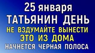 25 января Татьянин День. Что нельзя делать 25 января  Татьянин День. Народные традиции и приметы.