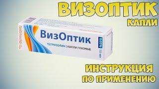 Визоптик капли инструкция по применению препарата: Показания, как применять, обзор препарата