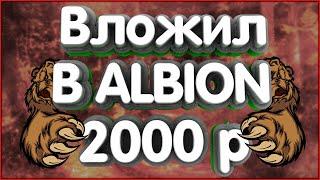 Что будет если вложить 2000р в черный рынок Albion Online?