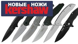 Рабочие, доступные, твои: 6 новых ножей Kershaw | Обзор от Rezat.ru