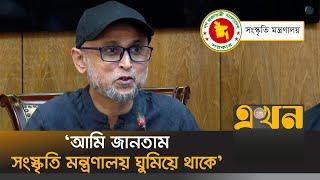 সংস্কৃতি মন্ত্রণালয়ের কাজ নিয়ে যা বললেন উপদেষ্টা ফারুকী | Mostofa Sarwar Farooki | Cultural Ministry