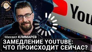 Замедление YouTube: что происходит сейчас? Михаил Климарев