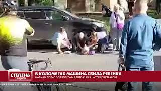 В КОЛОМЯГАХ МАШИНА СБИЛА РЕБЕНКА