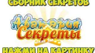 АВАТАРИЯ БАГ! КАК СИДЕТЬ В ОДЕЖДЕ В ДЖАКУЗИ!