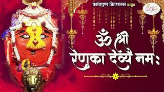 ॐ श्री रेणुका देव्यै नम: || - रेणुका देवीचा मंत्र - नवरात्री २०२१ - RENUKA MANTRA - NAVRATRI 2021