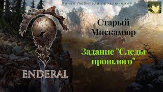 Эндерал (Enderal). Старый Мискамюр. Морозный кристальный проход. Частично задание "Следы прошлого".