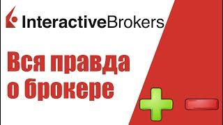 Interactive Brokers: обзор, преимущества, плюсы и минусы брокера IB, отзывы. Вся правда об IB