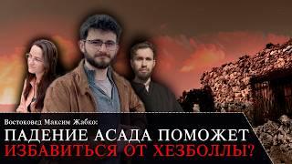 Как повлияет падение Асада на Хезболлу и Ливан? Востоковед Максим Жабко. Спецвыпуск Че там у евреев?