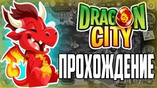 Как Играть В Драгон Сити прохождение Легенды Дракономании Dragon City на Русском