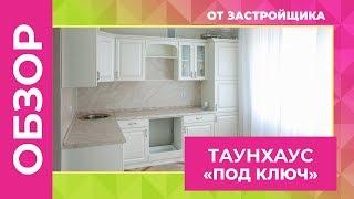 Таунхаус с отделкой и кухней | Готовый дом | Жилой район "Гармония"