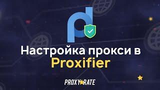 Пошаговая настройка прокси в программе Proxifier