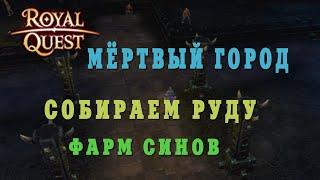 Royal Quest - #41/1 час фарма/Мёртвый город/Собираем руду