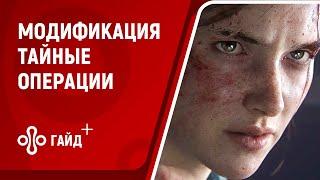 Тайные операции - модификация в The Last of Us: Part 2