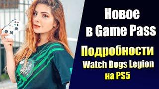 Как Работает Watch Dogs Legion на PS5 + Новые Игры в Game Pass + Обновление Ghost of Tsushima