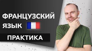 ФРАНЦУЗСКИЙ ЯЗЫК ДО АВТОМАТИЗМА - ПРАКТИКА. ФРАНЦУЗСКИЙ С НУЛЯ. УРОКИ ФРАНЦУЗСКОГО ЯЗЫКА