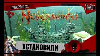 ImbaShadow NeverWinter 18+ ХЕНТАЙ ОБСУЖДЕНИЕ !!!  УСТАНОВИЛИ АКВАРИУМ 210 ЛИТРОВ !!!