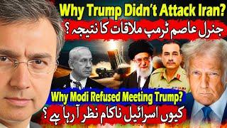 ٹرمپ اور جنرل عاصمُ منیر ملاقات کے دور رس اثرات: عمران خان، پاکستان، ایران اور ھندوستان؟