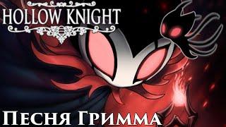 Hollow Knight - Песня Гримма (Мрачная труппа)