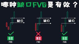 聪明钱的交易课堂:公允价值缺口指南 Fair Value Gap Simplified