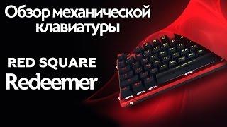 Механическая Клавиатура - Red Square Redeemer [Обзор]