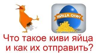 Что такое киви яйца и как их отправить?