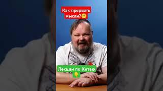 "Кхэ", чтоб прервать мысли) А сколько "кхэ" у тебя? #китай #буддизм #лекции