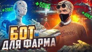 Лучший БЕСПЛАТНЫЙ Бот Для Фарма На GTA5RP! Есть Все, Что Тебе Нужно!