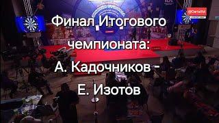 Алексей Кадочников - Евгений Изотов: финал "Итогового чемпионата" дартс фестиваля "Зимняя столица"