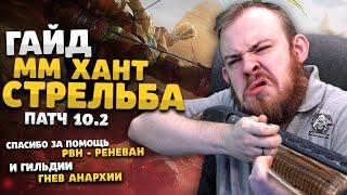 СТРЕЛЬБА ОХОТНИК ММ ХАНТ 10.2 ГАЙД ДРАГОНФЛАЙ ПАТЧ 10.2 ТАЛАНТЫ РОТАЦИЯ  DRAGONFLIGHT WOW PVE