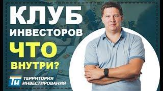 Что такое клуб инвесторов? Андрей МеркуловТерритория Инвестирования