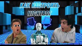 КАК НАСТРОИТЬ NIGHTBOT/В 2023 ГОДУ/ДЛЯ ТВИЧА ИЛИ ЮТУБА